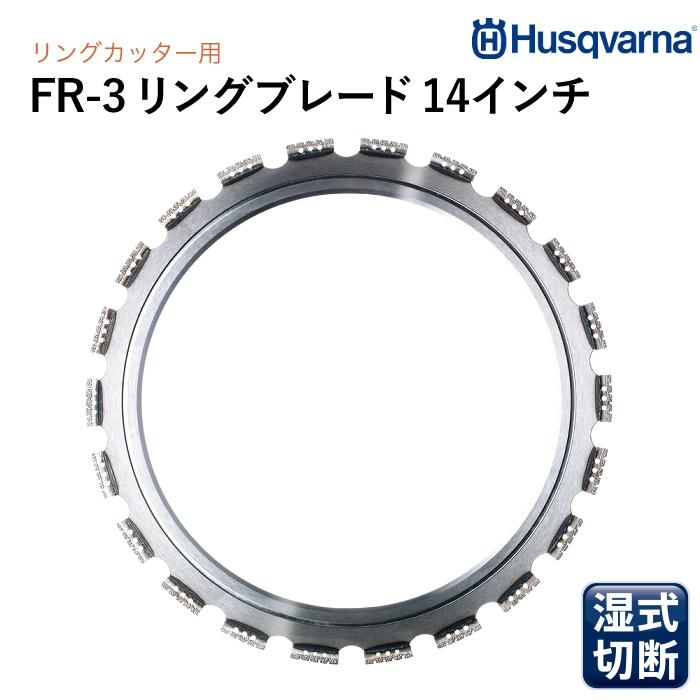 Husqvarna ダイヤモンドブレード FR3 14インチ リングカッター専用