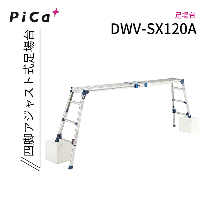 ピカ 足場台 DWV-SX120A NAMBU SHOP