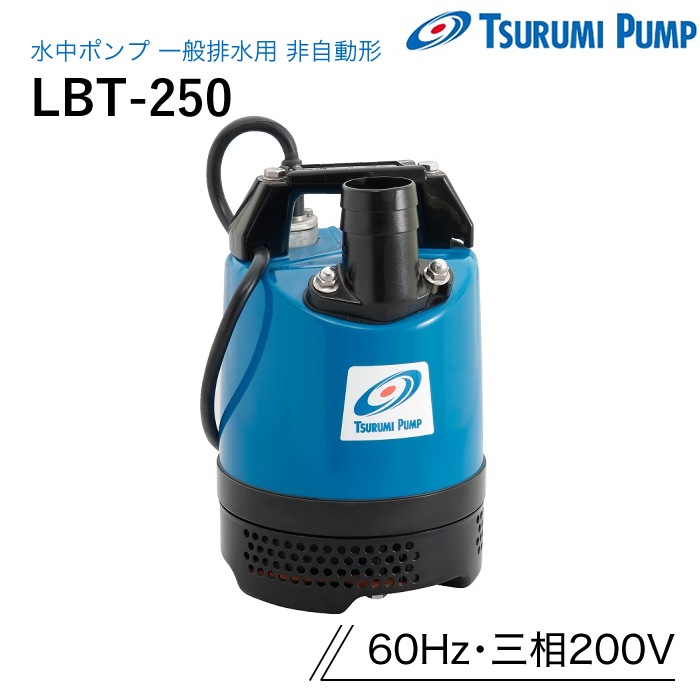 TSURUMI PUMP LBT-250 水中ポンプ 250W 鶴見製作所 水中ポンプ LBT-250 一般排水用 非自動形 60Hz 三相200V