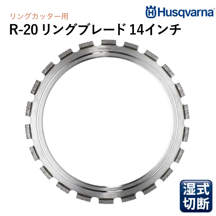 Husqvarna ダイヤモンドブレード ELITE-RING R20 14インチ リングカッター専用ブレード (コンクリート切断用 ソフト) R1420