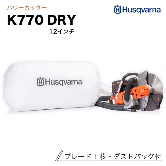 Husqvarna K770 DRY 12インチ パワーカッター 集塵式 エンジン 
