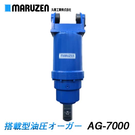 丸善工業 搭載型油圧オーガー AG-7000