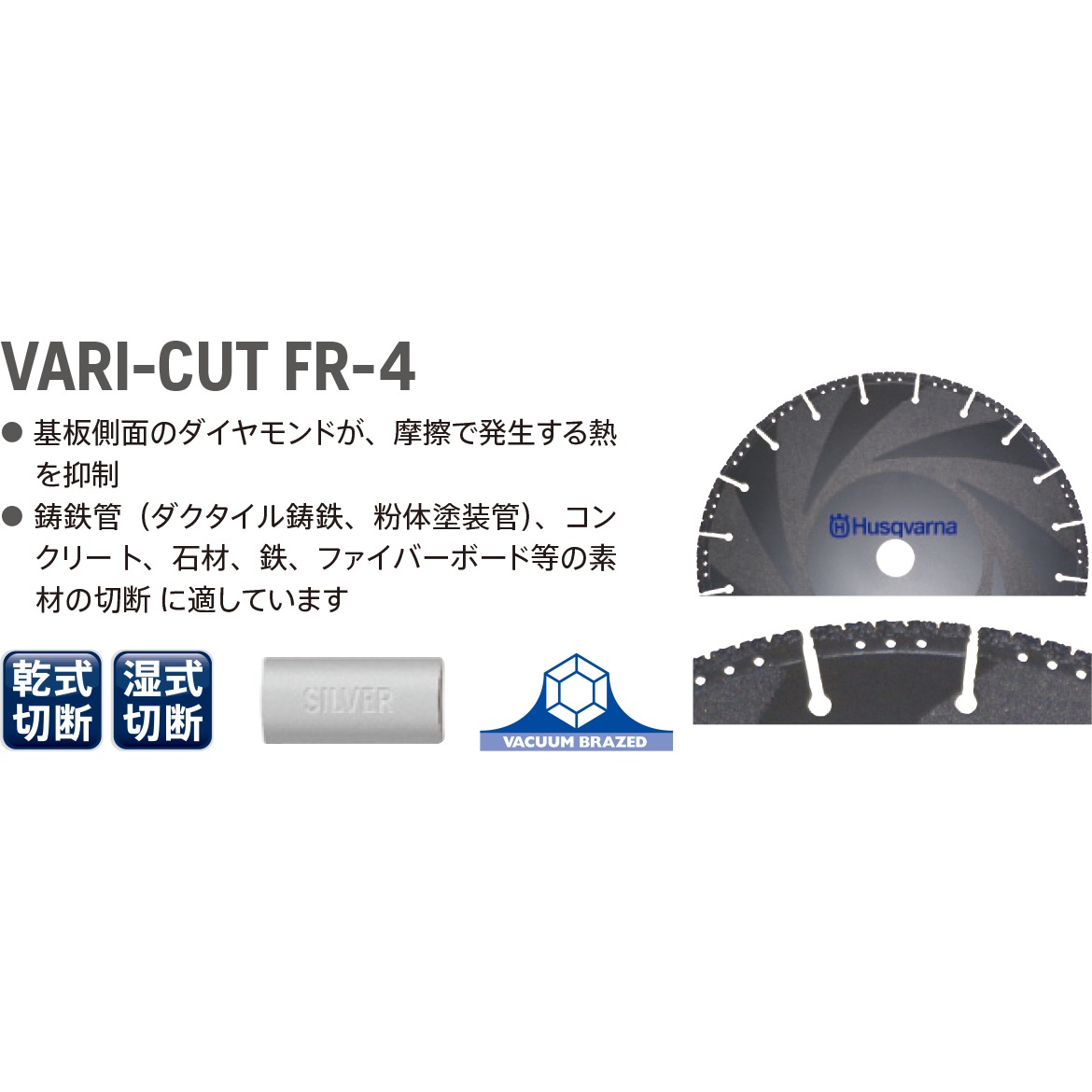 Husqvarna ダイヤモンドブレード VARI-CUT FR4 14インチ 鋳鉄管