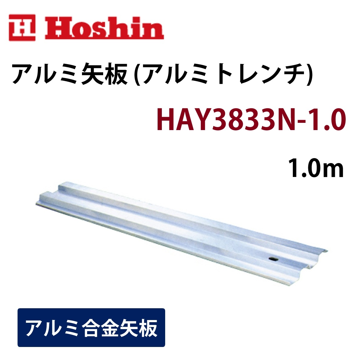 ホーシン アルミ矢板（アルミトレンチ）幅333mm HAY-3833N 1.0m