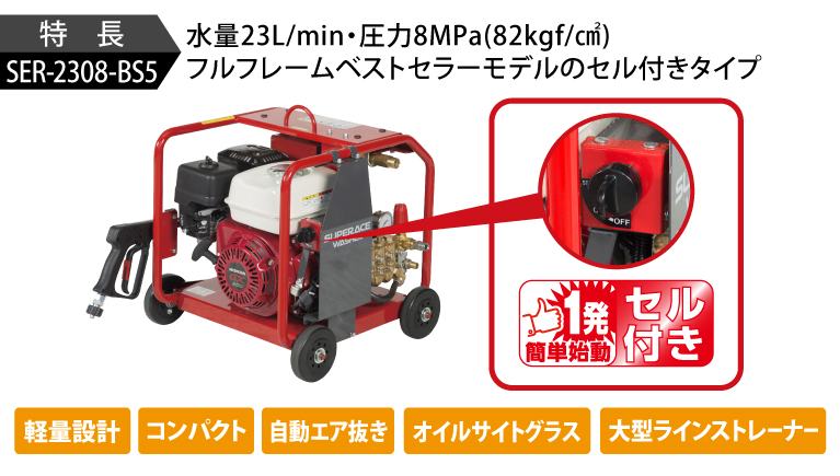 スーパー工業 高圧洗浄機 エンジン SER-2308-BS5 セル付