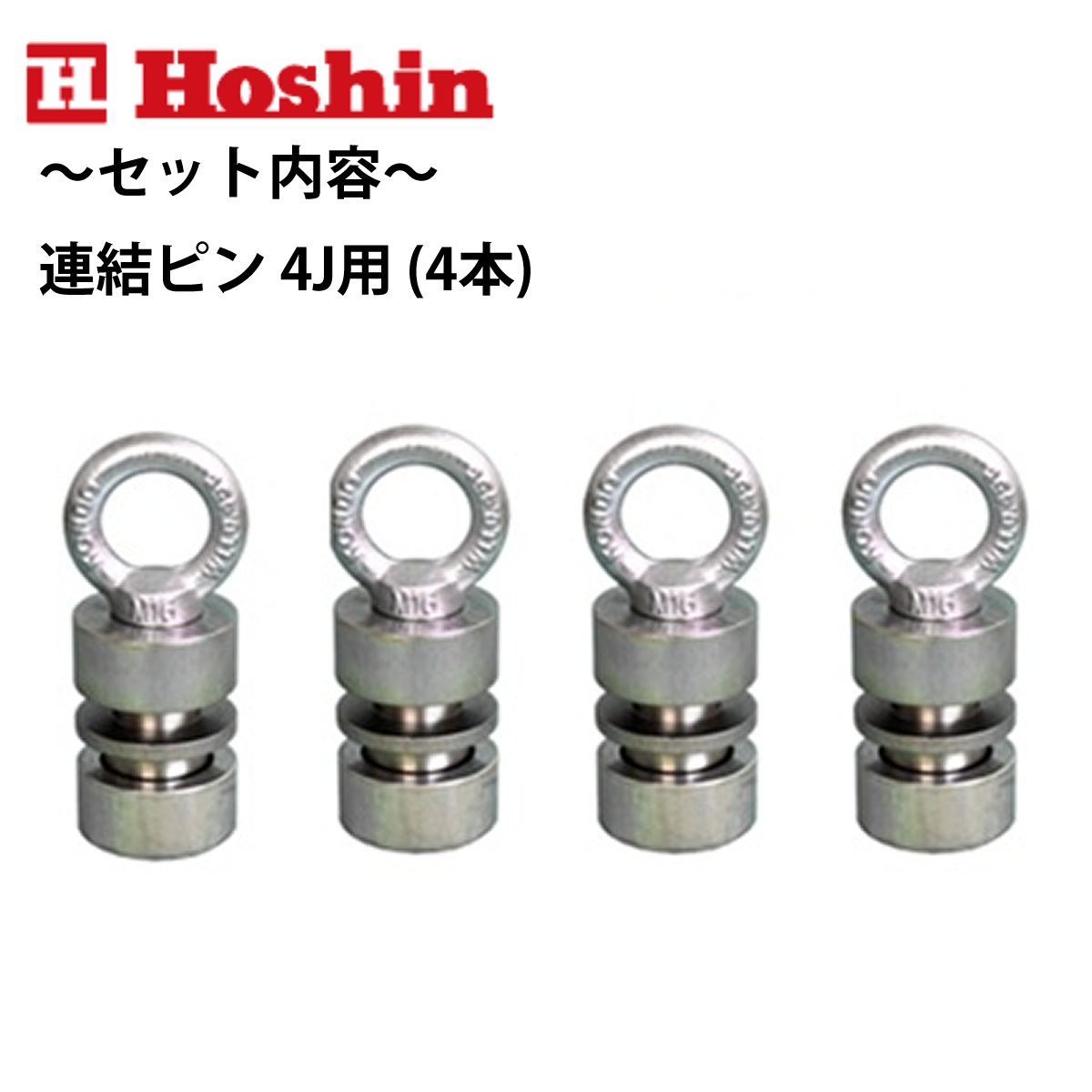 ホーシン つっぱり名人 1010A型 4J2 ＋ 4J4 ＋ 4J用連結ピン セット NAMBU SHOP