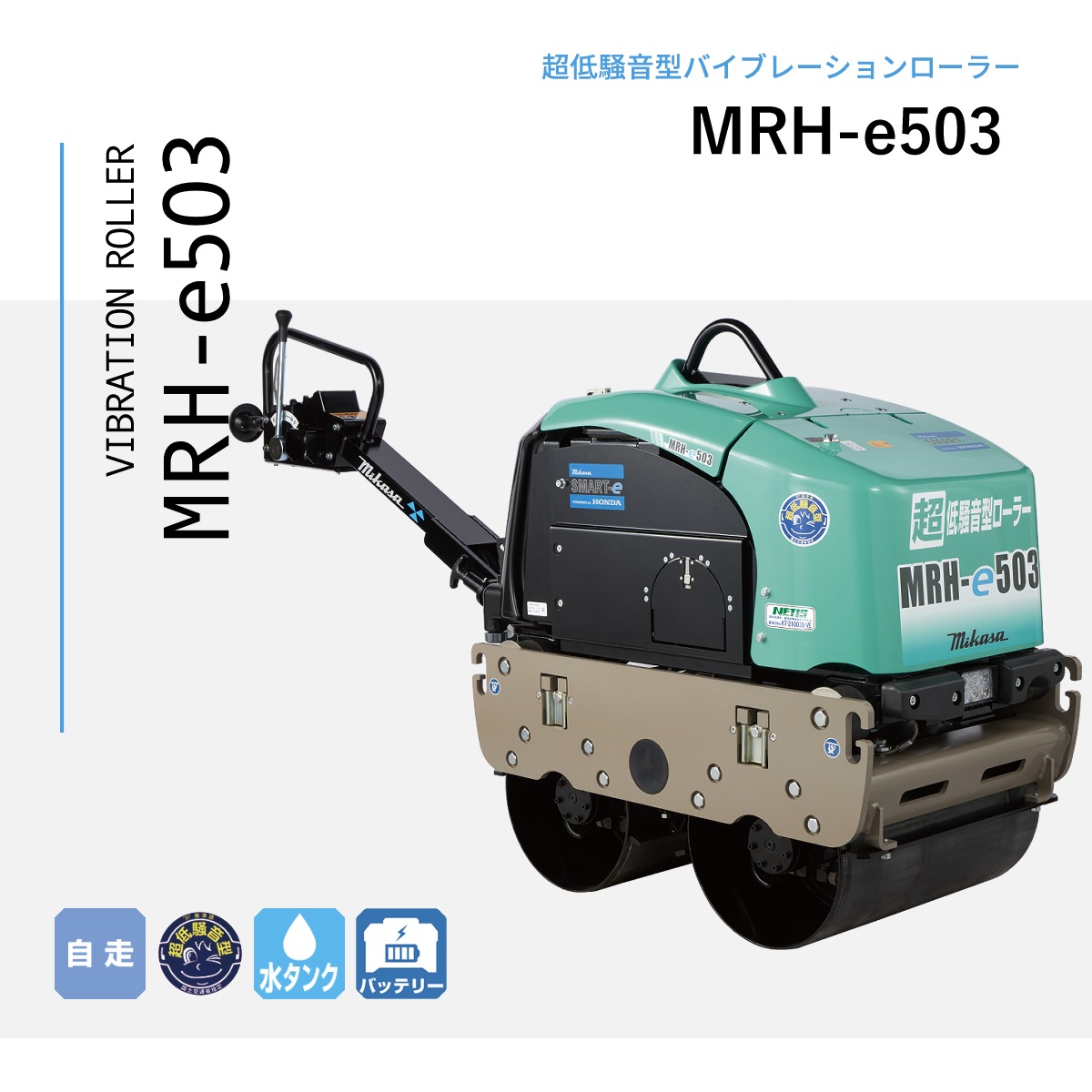三笠産業 バイブレーションローラー 超低騒音 MRH-e503 ※バッテリー2個