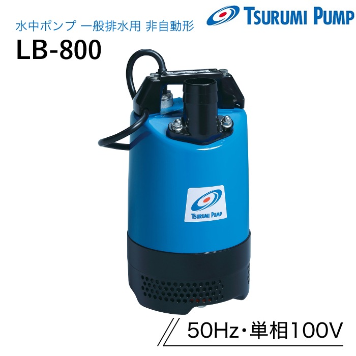 鶴見 水中ポンプLB 800 A　61 鶴見製作所 水中ポンプ LB-800 一般排水用 非自動形 50Hz 単相100V