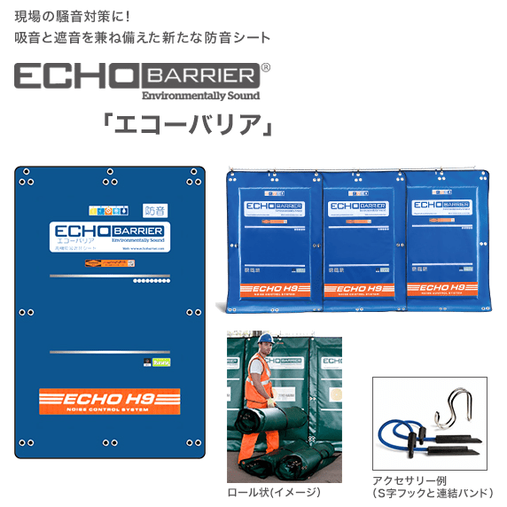 防音遮音シート エコーバリア Echo Barrier 伊藤忠tc建機 Nambu Shop