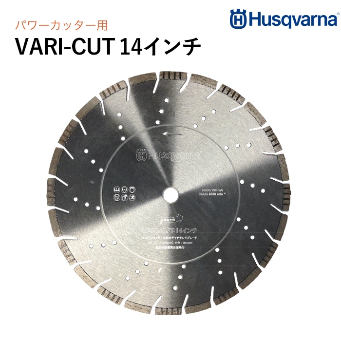 Husqvarna ダイヤモンドブレード VARI-CUT 14インチ コンクリート用