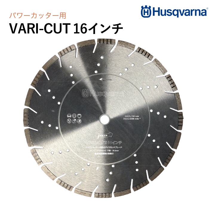 Husqvarna ダイヤモンドブレード VARI-CUT 16インチ コンクリート用