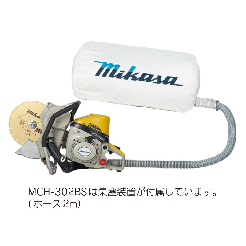三笠産業 エンジンハンドカッター MCH-302BS 集塵袋つき ブレード別売