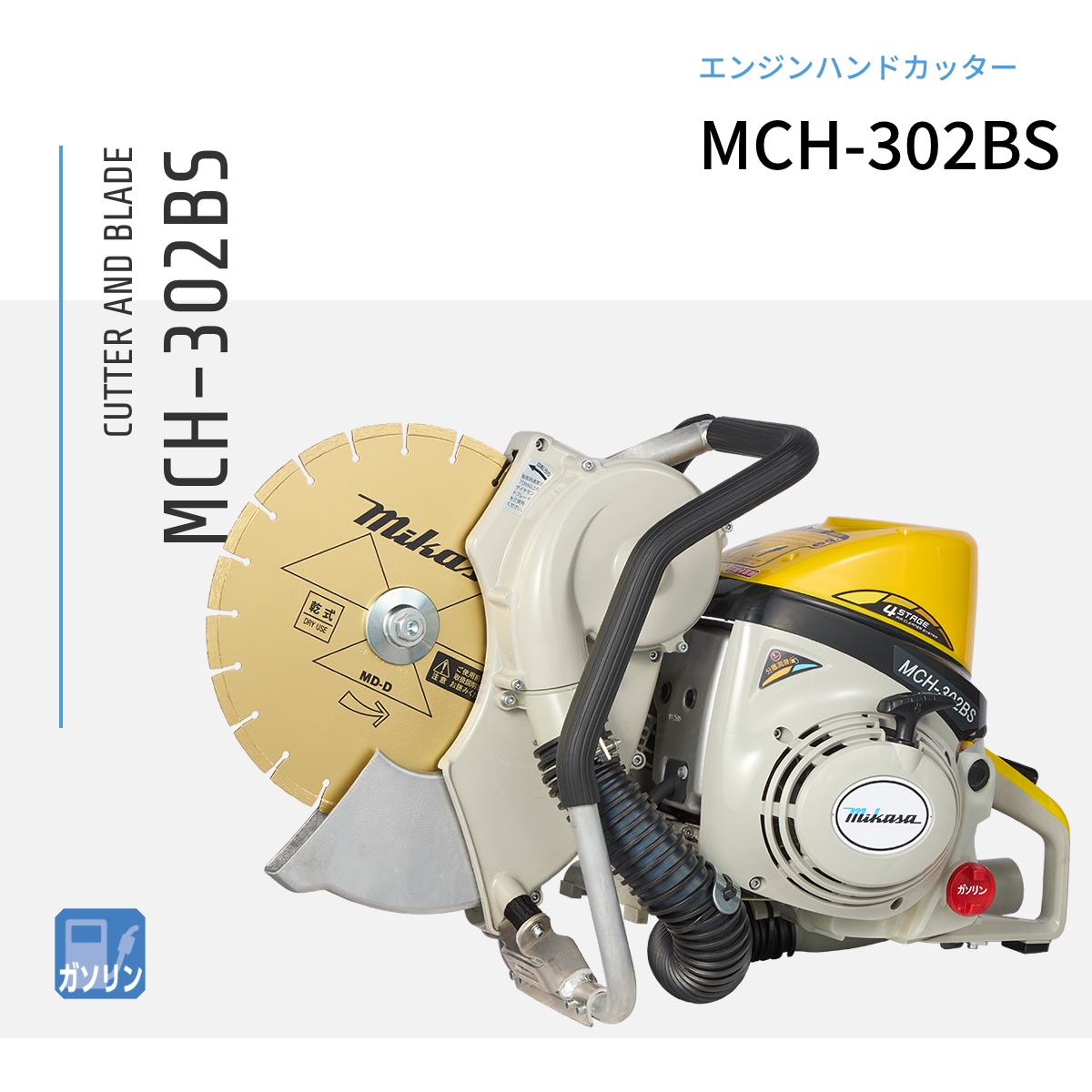 エンジンカッター エンジンハンドカッター | MCH-301B | 三笠産業 | 小型建設機械