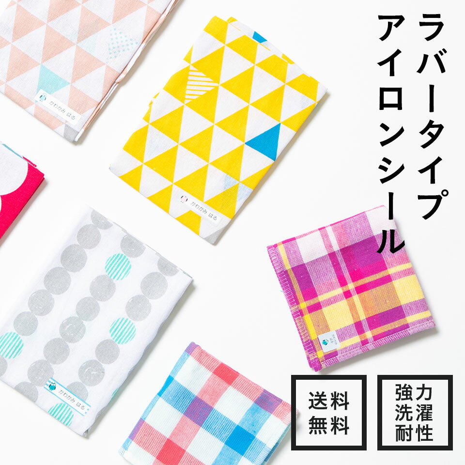 ラバータイプアイロンシール | 名入れグッズ通販の『namename』