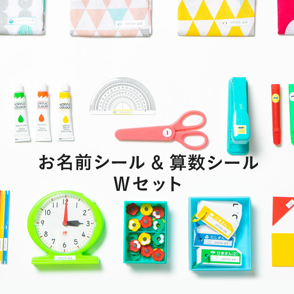 お名前シール＆算数シールWセット | 名入れグッズ通販の『namename』