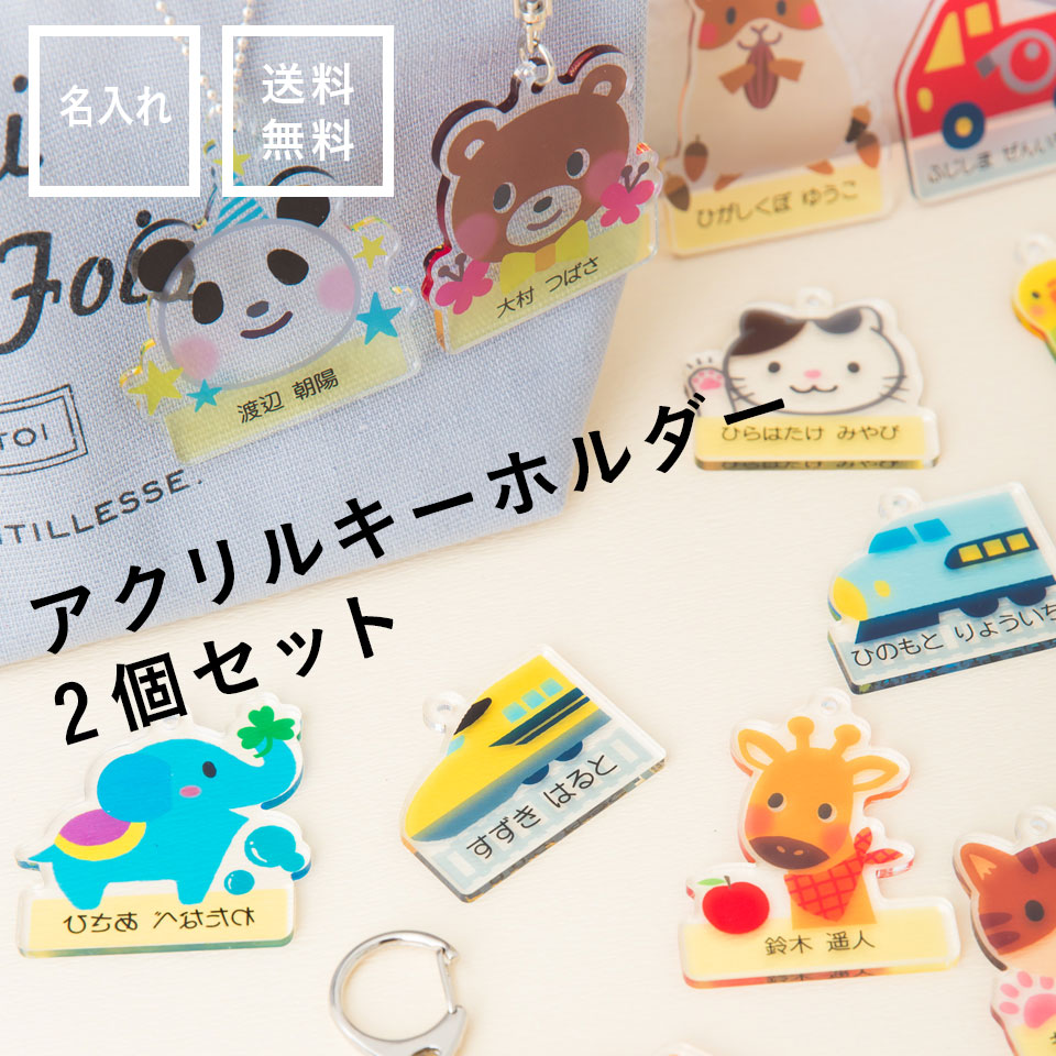 お名前アクリルキーホルダー 名入れグッズ通販の Namename