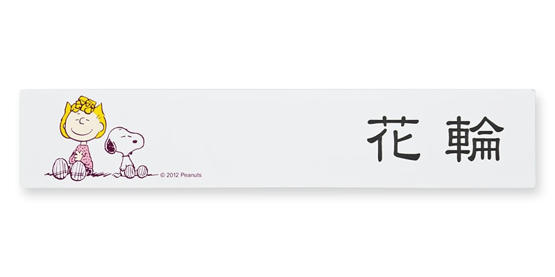 表札 スヌーピー SPAWB-3 （サリーとスヌーピー）W210×H40mm