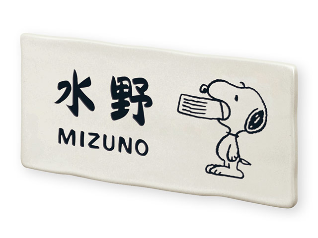 表札 スヌーピー NSPUTY-2-T4-24 （えさ皿をくわえるスヌーピー） W200×H100mm