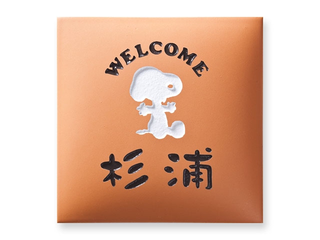 表札 スヌーピー SPAR-4-4 （お座りスヌーピーシルエット） W145