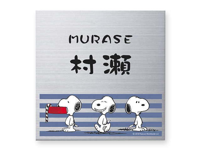 表札 スヌーピー NSPMPS-S4-24 （3つのポーズのスヌーピー） W150×H150mm
