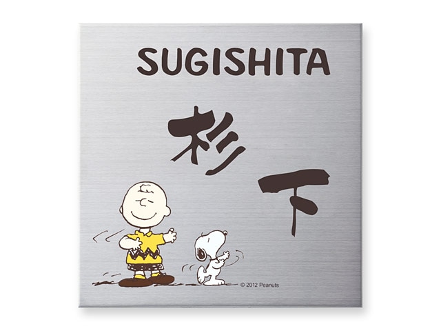 表札 スヌーピー SPMPS-S-4 （踊るチャーリー・ブラウンとスヌーピー） W147×H147mm