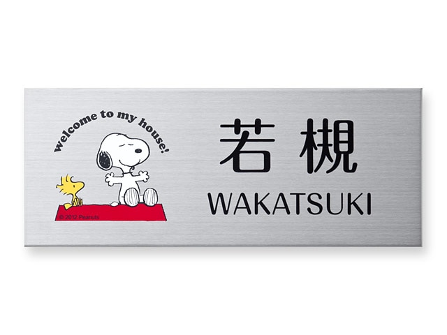 表札 スヌーピー SPMPY-S-3 （スヌーピーとウッドストック） W200×H80mm