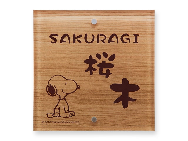 表札 スヌーピー NSPSIS-J1-21 （お座りスヌーピー） W105×H105mm 上下2穴タイプ