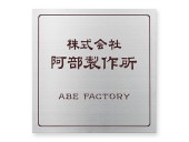 看板 銘板 (会社・オフィス・事務所・店舗・マンション・アパート等) DRO-S-1 ドライエッチング銘板 W300×H300mm