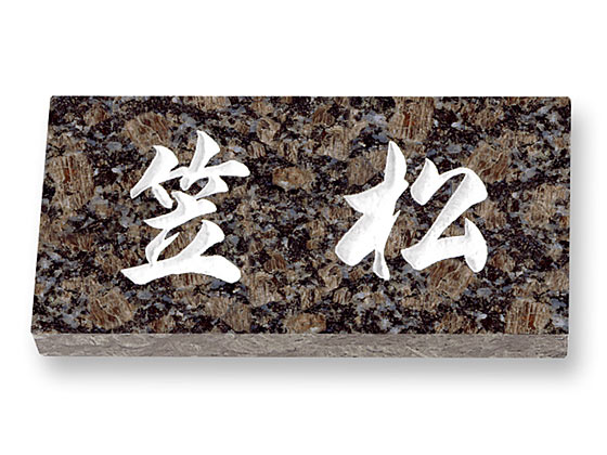 表札 ミカゲ石 天然石 E.17