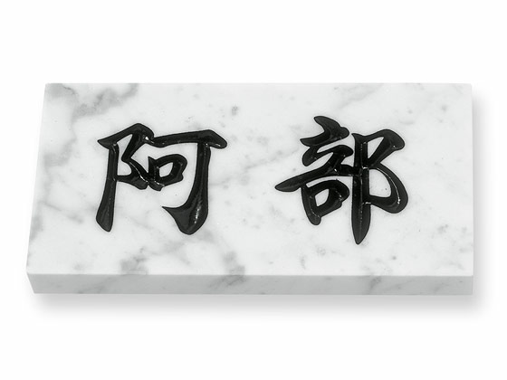 表札 大理石 天然石 E.2