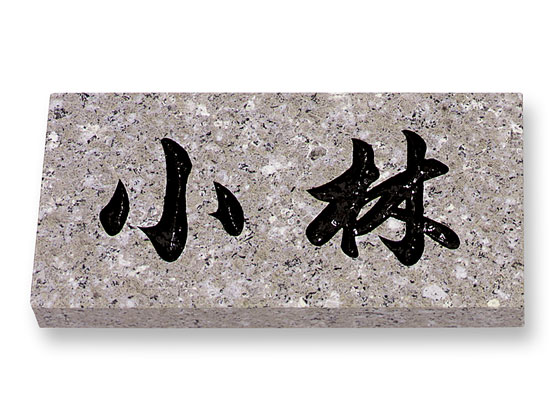 表札 ミカゲ石 天然石 E.23