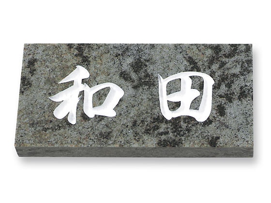 表札 ミカゲ石 天然石 E.27