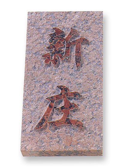 表札 ミカゲ石 浮き彫り加工 天然石 E.7U