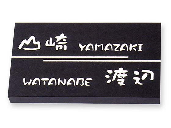 表札 ミカゲ石 NO.W8M 天然石 W230×H130mm