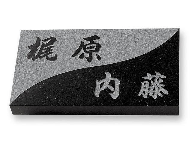 表札 ミカゲ石 NO.W8M2 天然石 W230×H130mm
