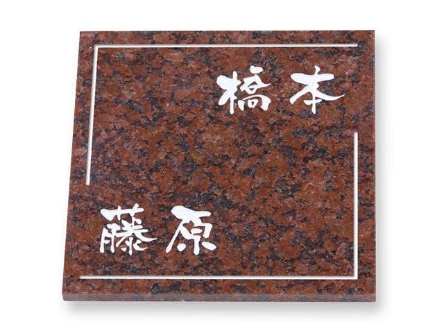 表札 ミカゲ石 S-7-60 天然石 W180×H180mm
