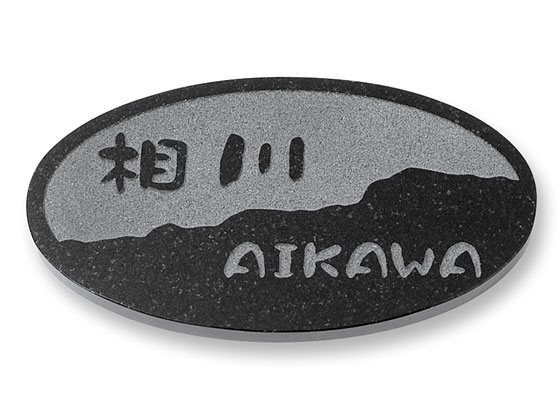 表札 門柱用 LD-8-91 サインプレートASIN-2K型対応 Ｗ193×Ｈ105mm