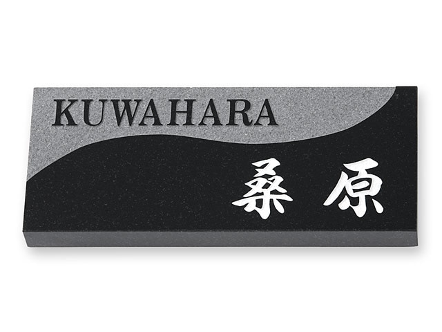 表札 ミカゲ石 SY-8-1 天然石 W198×H83mm