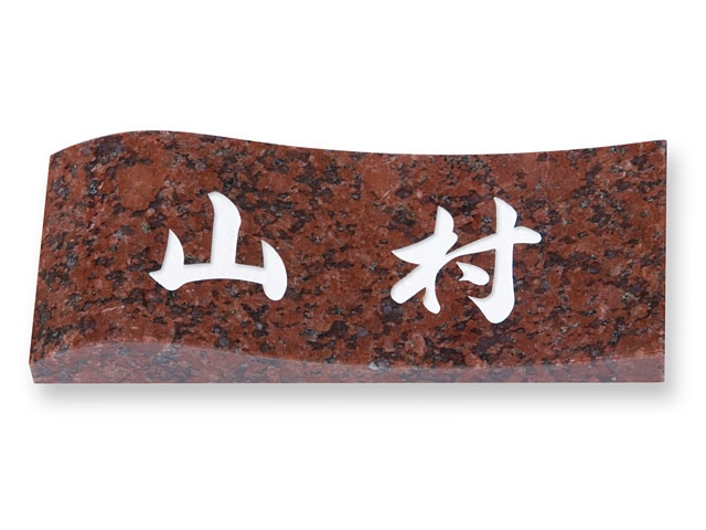 表札 ミカゲ石 EW-7-1 天然石 W198×H83mm