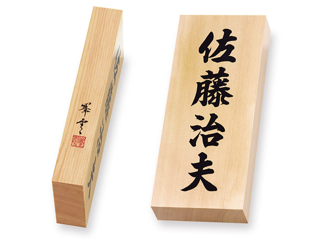 専用出品★大きな天然木の お名前プレート　４個セット ◍四角柱『通におすすめプロものけぞる銘木セット』日本 世界の