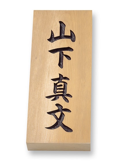 表札 一位H 天然銘木表札 W88×H210mm