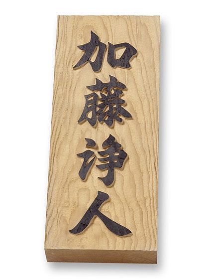 専用出品★大きな天然木の お名前プレート　４個セット 専用出品☆大きな天然木の お名前プレート 4個セット - メルカリ
