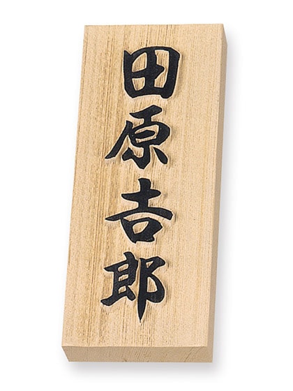 表札 特7UH 天然銘木表札 W88×H212mm
