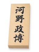 表札 特7X 天然銘木表札 W88×H212mm