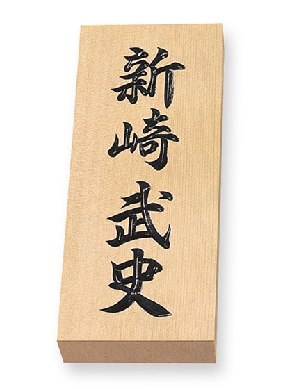 表札 特7手彫 天然銘木表札 W88×H212mm