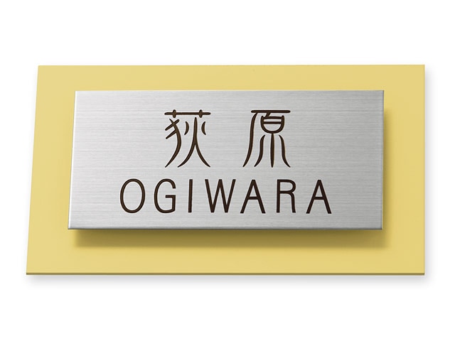 表札 サインM-3-103 ウィルサイン Ｗ145×Ｈ90mm
