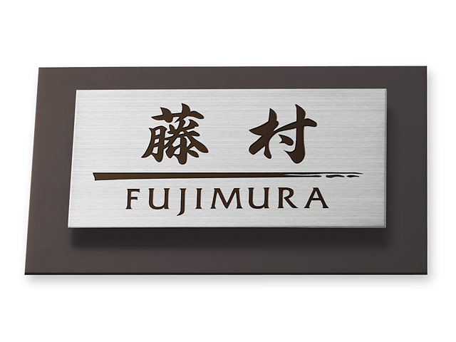 表札 サインM-5-105 ウィルサイン Ｗ145×Ｈ90mm