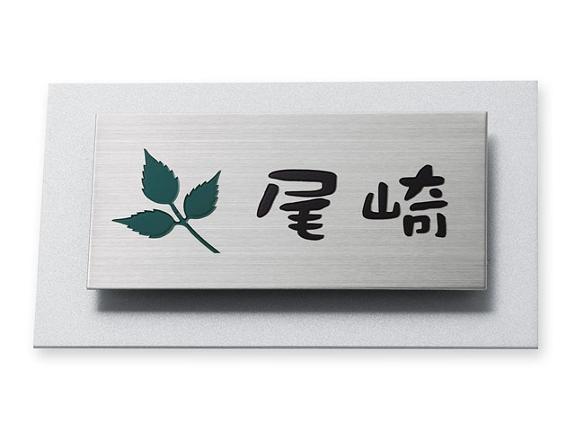 表札 サインM-6-106 ウィルサイン Ｗ145×Ｈ90mm