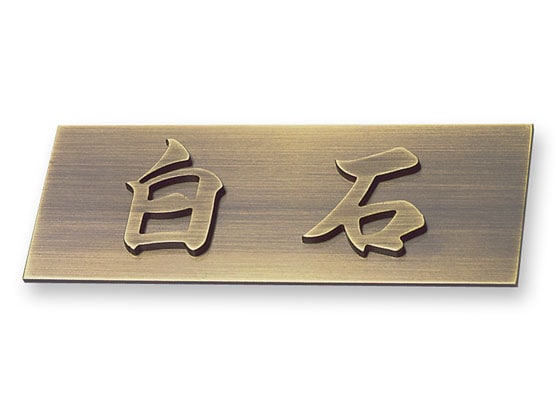 表札 切り文字 背面プレート付き（ステンレスヘアライン） KM-I KM文字 Ｗ145×Ｈ58mm