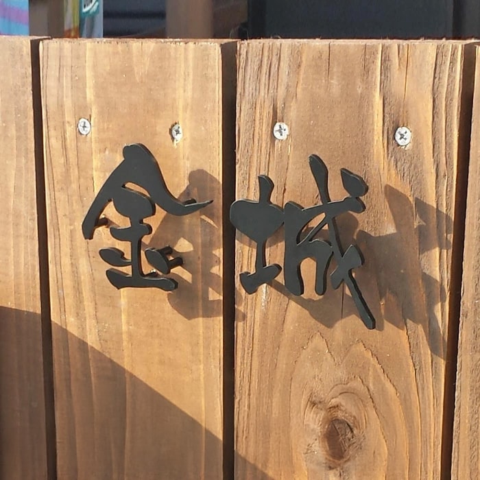 表札 切り文字 KM文字（カラー塗装タイプ／漢字）／※価格は1文字あたり